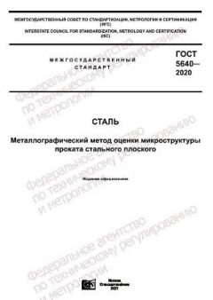 ГОСТ 5640-2020
