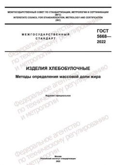 ГОСТ 5668-2022