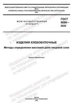ГОСТ 5698-2022