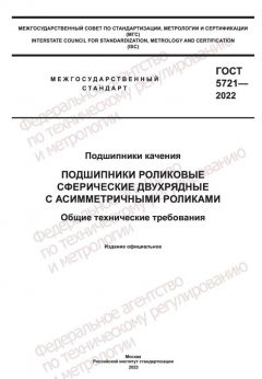 ГОСТ 5721-2022