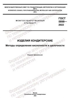 ГОСТ 5898-2022