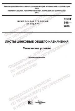 ГОСТ 598-2020