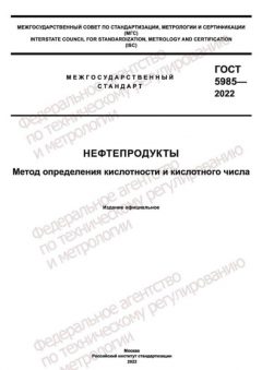 ГОСТ 5985-2022