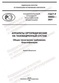 ГОСТ 59882-2021