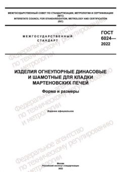 ГОСТ 6024-2022