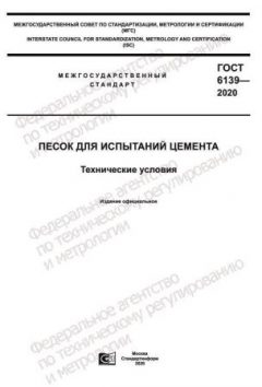 ГОСТ 6139-2020