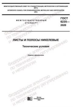 ГОСТ 6235-2020