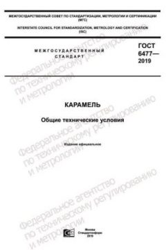 ГОСТ 6477-2019