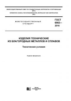 ГОСТ 6563-2016