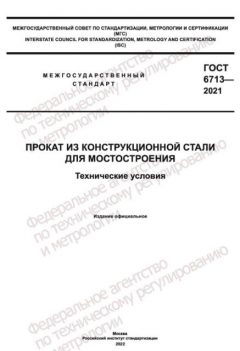 ГОСТ 6713-2021