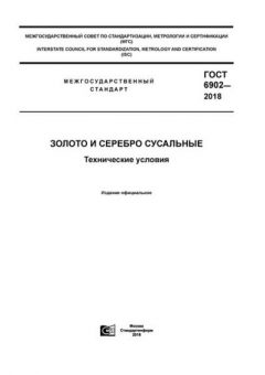 ГОСТ 6902-2018