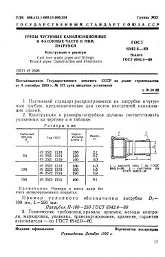 ГОСТ 6942.4-80