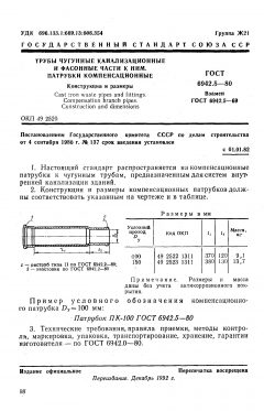 ГОСТ 6942.5-80