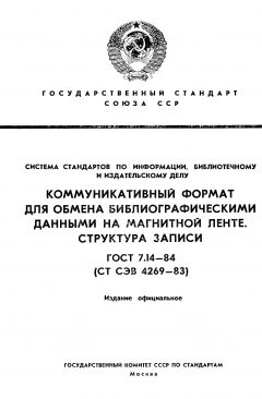 ГОСТ 7.14-84