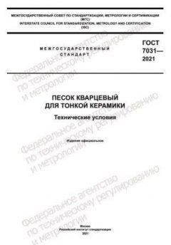 ГОСТ 7031-2021