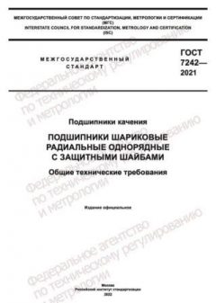 ГОСТ 7242-2021