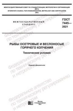 ГОСТ 7445-2021