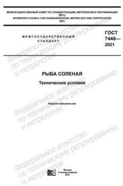 ГОСТ 7448-2021