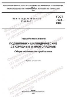 ГОСТ 7634-2023