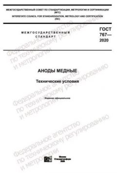 ГОСТ 767-2020