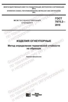 ГОСТ 7875.2-2018