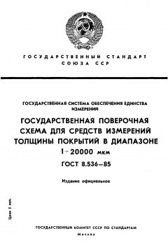 ГОСТ 8.536-85