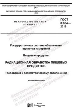 ГОСТ 8.664-2019