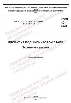 ГОСТ 801-2022