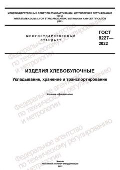ГОСТ 8227-2022