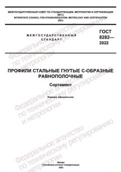 ГОСТ 8282-2022