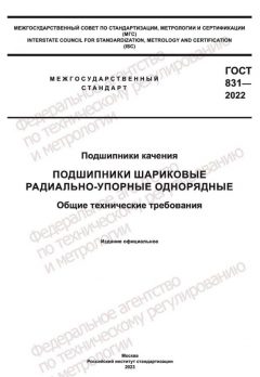 ГОСТ 831-2022