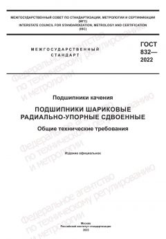 ГОСТ 832-2022