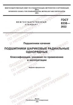 ГОСТ 8338-2022