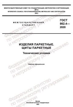 ГОСТ 862.4-2020