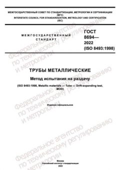 ГОСТ 8694-2022