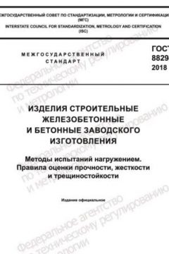 ГОСТ 8829-2018