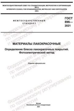 ГОСТ 896-2021