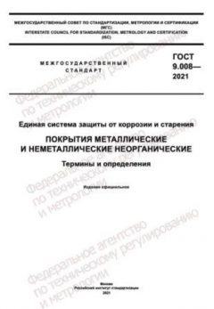 ГОСТ 9.008-2021