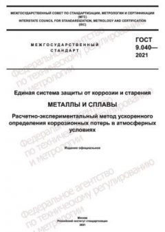 ГОСТ 9.040-2021