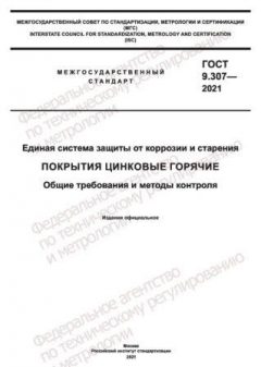 ГОСТ 9.307-2021
