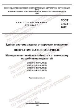 ГОСТ 9.403-2022