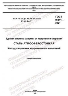 ГОСТ 9.911-2021