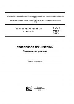 ГОСТ 9385-2013