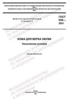 ГОСТ 939-2021
