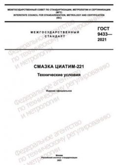 ГОСТ 9433-2021