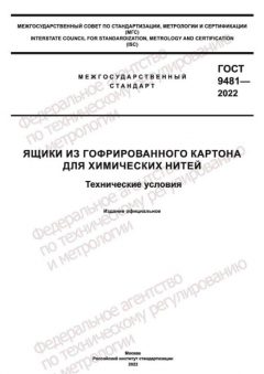 ГОСТ 9481-2022