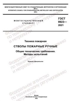 ГОСТ 9923-2021