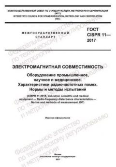 ГОСТ CISPR 11-2017