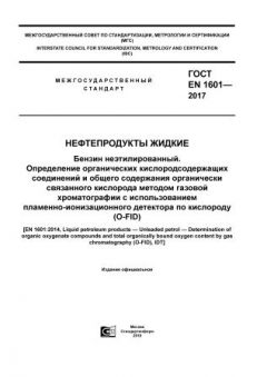 ГОСТ EN 1601-2017