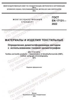 ГОСТ EN 17131-2022